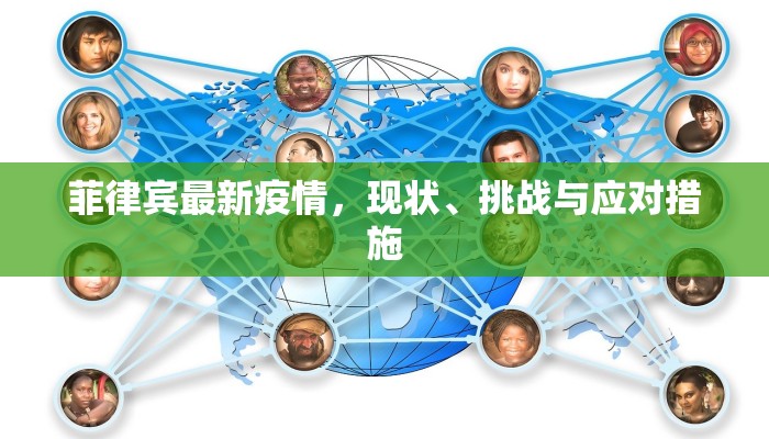菲律宾最新疫情，现状、挑战与应对措施