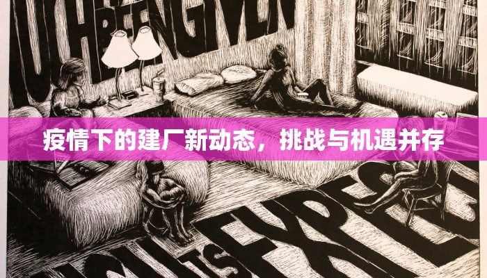 疫情下的建厂新动态，挑战与机遇并存
