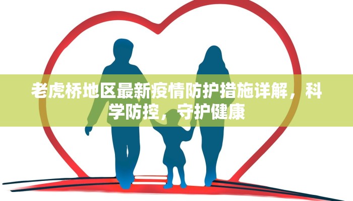 老虎桥地区最新疫情防护措施详解，科学防控，守护健康