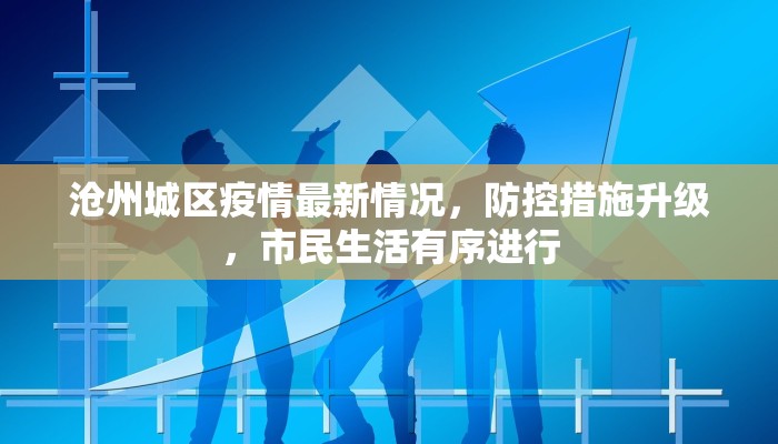 即墨区今日最新疫情通报，防控措施升级，市民需加强防护