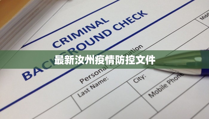 最新汝州疫情防控文件