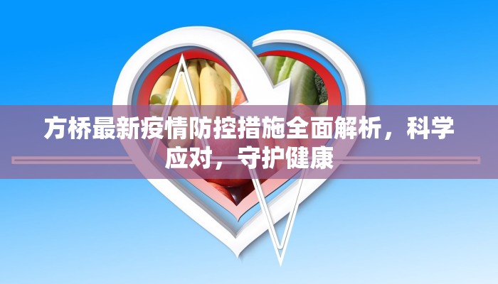 方桥最新疫情防控措施全面解析，科学应对，守护健康
