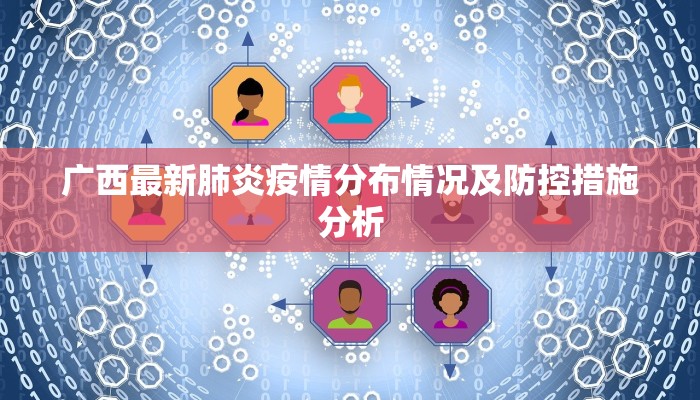 广西最新肺炎疫情分布情况及防控措施分析