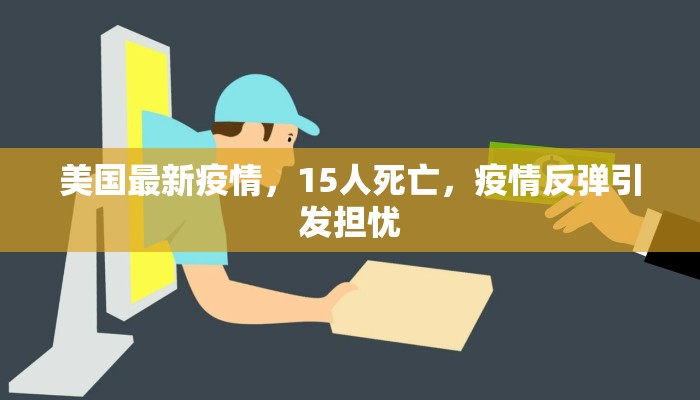 美国最新疫情，15人死亡，疫情反弹引发担忧