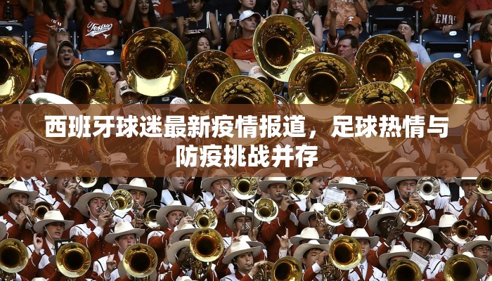 西班牙球迷最新疫情报道，足球热情与防疫挑战并存