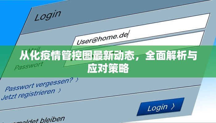 从化疫情管控图最新动态，全面解析与应对策略
