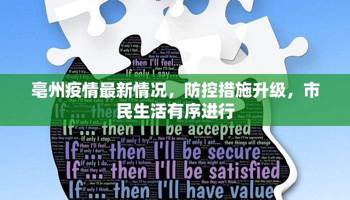 亳州疫情最新情况，防控措施升级，市民生活有序进行