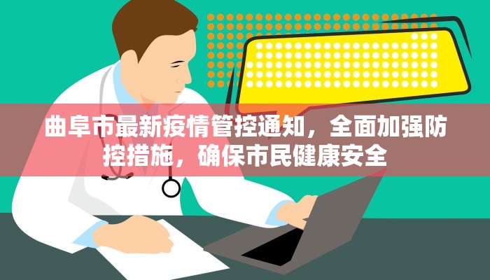 曲阜市最新疫情管控通知，全面加强防控措施，确保市民健康安全