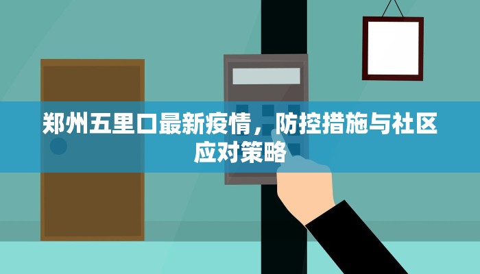 郑州五里口最新疫情，防控措施与社区应对策略