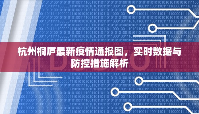 杭州桐庐最新疫情通报图，实时数据与防控措施解析