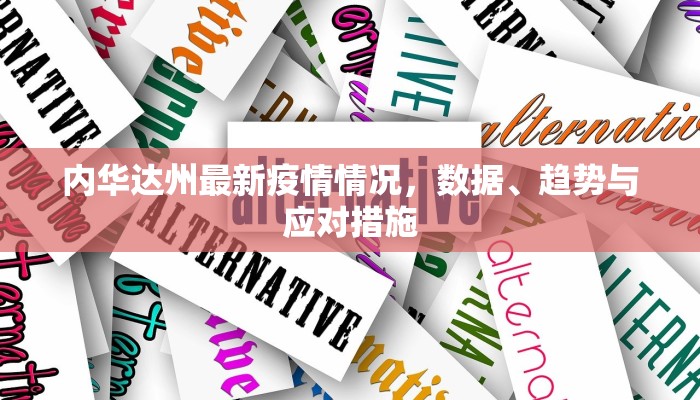 广丰区疫情最新通告消息，防控措施升级与市民应对指南