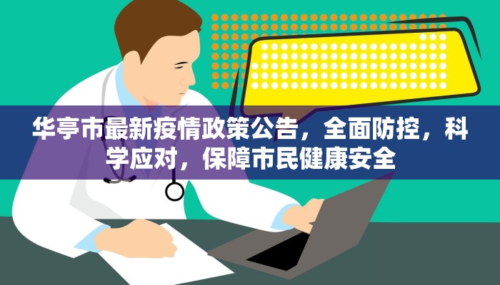 华亭市最新疫情政策公告，全面防控，科学应对，保障市民健康安全