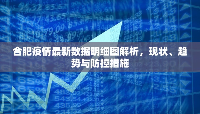 合肥疫情最新数据明细图解析，现状、趋势与防控措施