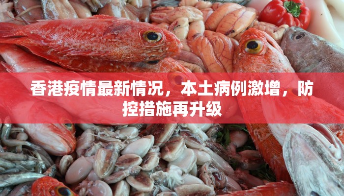 香港疫情最新情况，本土病例激增，防控措施再升级