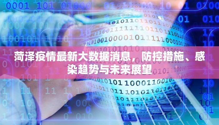 洞阳疫情最新通告数据，防控措施与市民应对指南