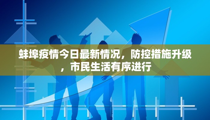 蚌埠疫情今日最新情况，防控措施升级，市民生活有序进行