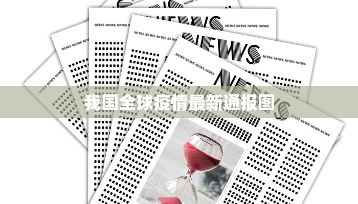 我国全球疫情最新通报图