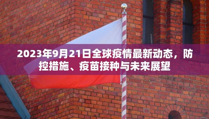 2023年9月21日全球疫情最新动态，防控措施、疫苗接种与未来展望