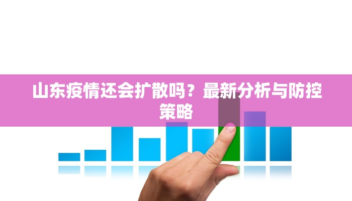 天津最新疫情病例轨迹图，防控关键点与市民应对指南