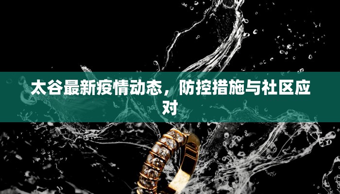 太谷最新疫情动态，防控措施与社区应对