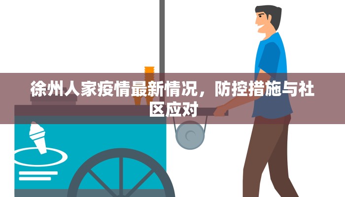 徐州人家疫情最新情况，防控措施与社区应对