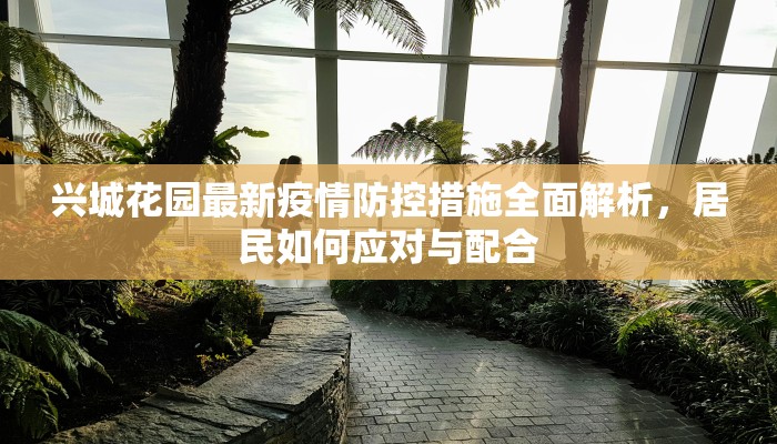 兴城花园最新疫情防控措施全面解析，居民如何应对与配合