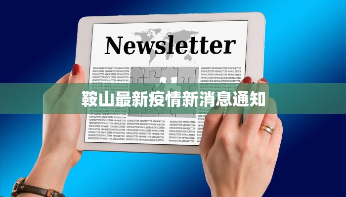鞍山最新疫情新消息通知