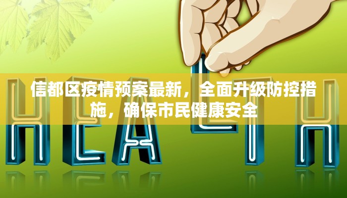 信都区疫情预案最新，全面升级防控措施，确保市民健康安全