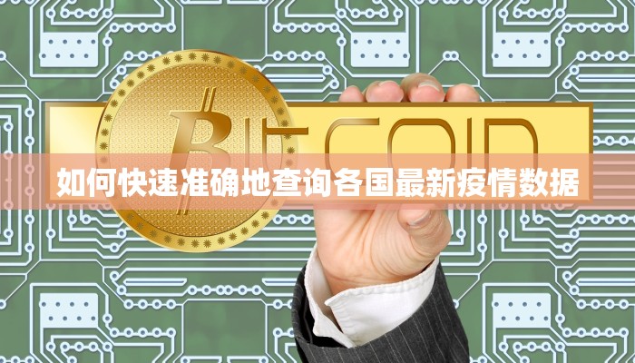 如何快速准确地查询各国最新疫情数据