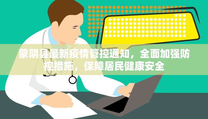 惠山区疫情最新通知图，全面解读与防控指南