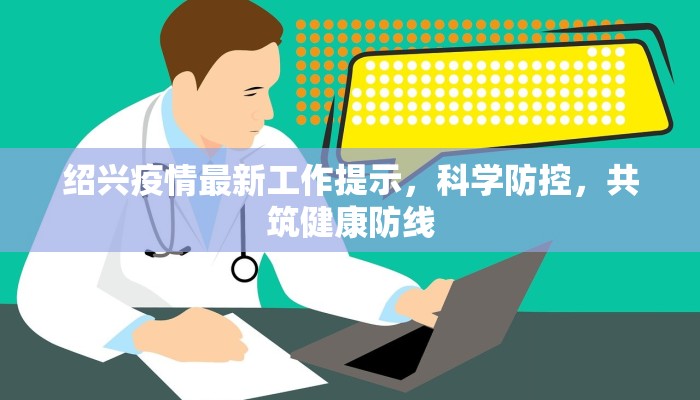 绍兴疫情最新工作提示，科学防控，共筑健康防线