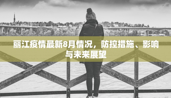 丽江疫情最新8月情况，防控措施、影响与未来展望