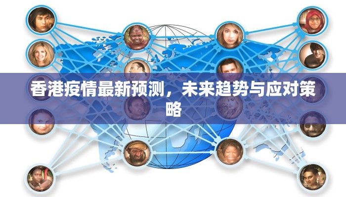 香港疫情最新预测，未来趋势与应对策略