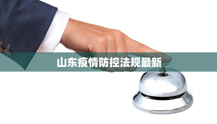 山东疫情防控法规最新