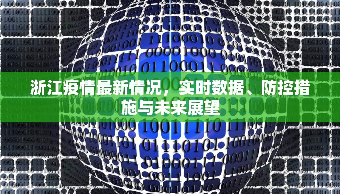 扬州回淮安最新疫情通知，出行政策与防控措施详解