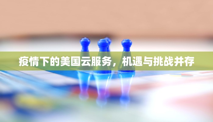 疫情下的美国云服务，机遇与挑战并存
