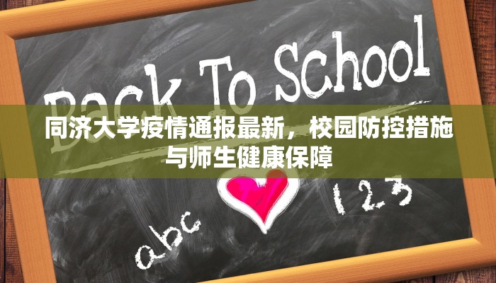 同济大学疫情通报最新，校园防控措施与师生健康保障