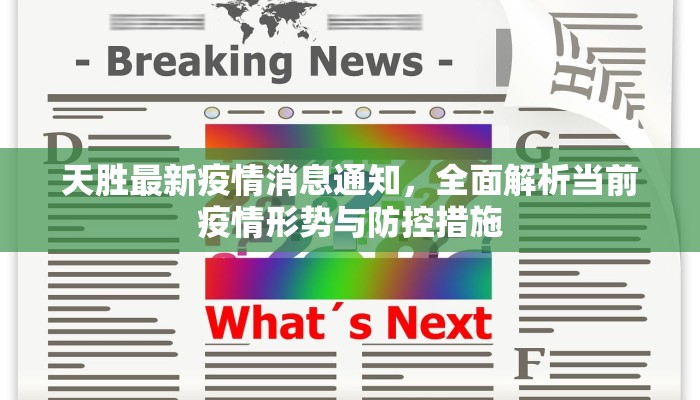天胜最新疫情消息通知，全面解析当前疫情形势与防控措施