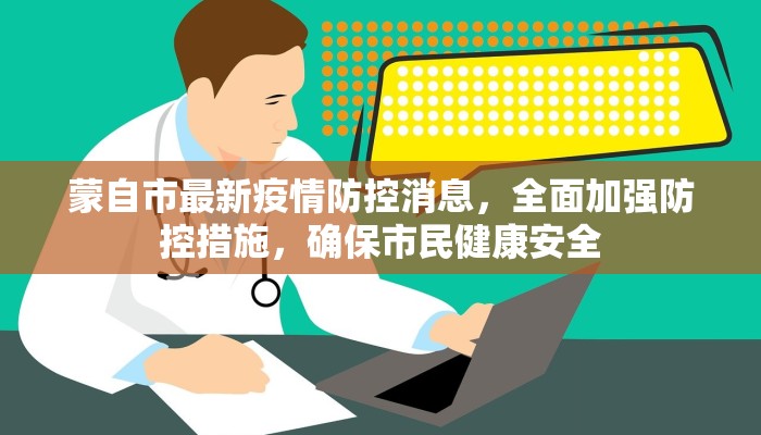 蒙自市最新疫情防控消息，全面加强防控措施，确保市民健康安全