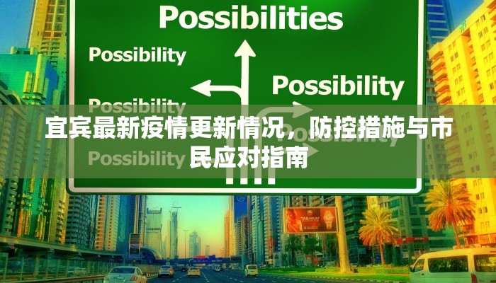 宜宾最新疫情更新情况，防控措施与市民应对指南