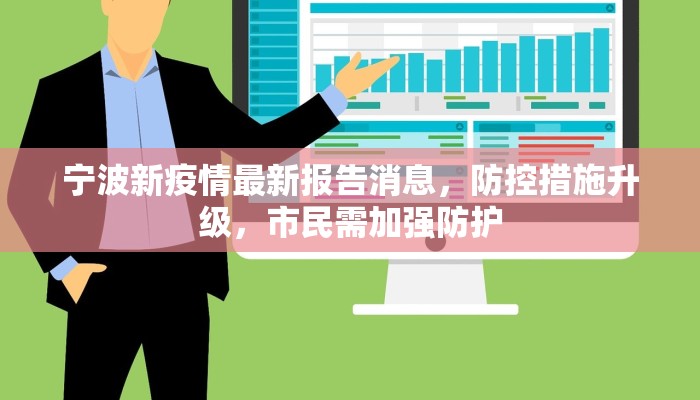 宁波新疫情最新报告消息，防控措施升级，市民需加强防护