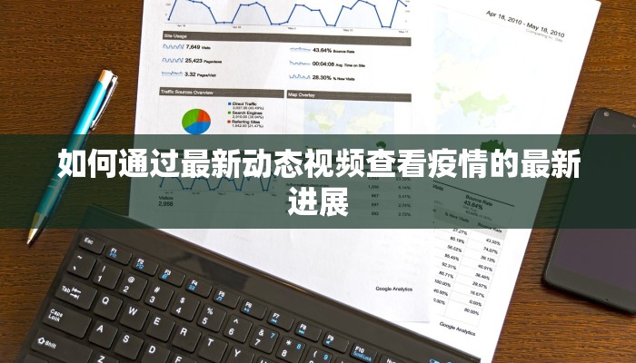 如何通过最新动态视频查看疫情的最新进展