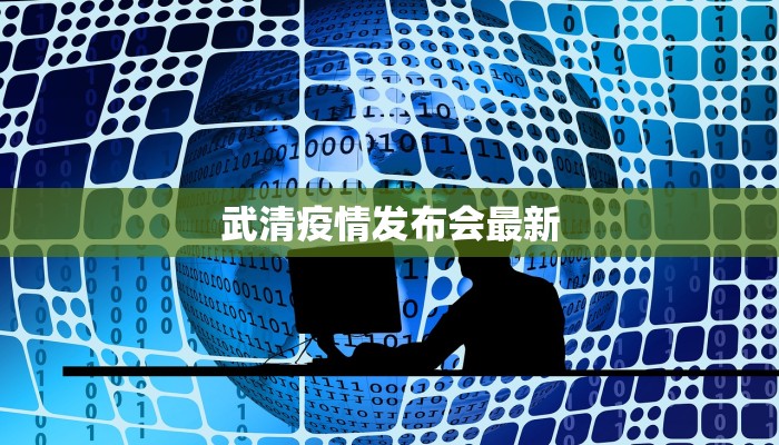 武清疫情发布会最新