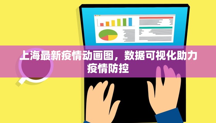 上海最新疫情动画图，数据可视化助力疫情防控