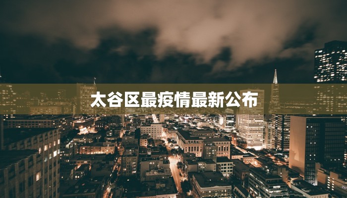 太谷区最疫情最新公布