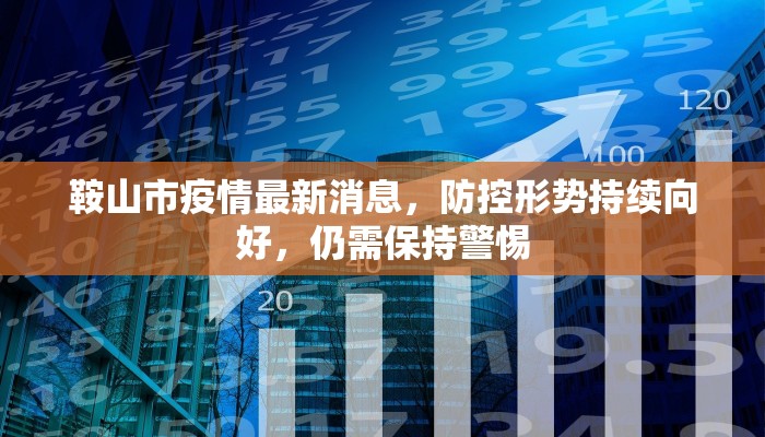 鞍山市疫情最新消息，防控形势持续向好，仍需保持警惕