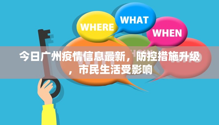 今日广州疫情信息最新，防控措施升级，市民生活受影响