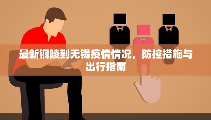 最新铜陵到无锡疫情情况，防控措施与出行指南