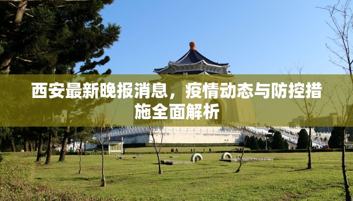 西安最新晚报消息，疫情动态与防控措施全面解析