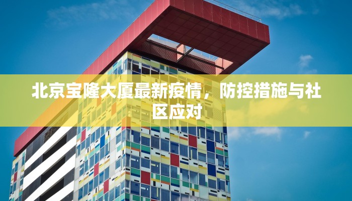 北京宝隆大厦最新疫情，防控措施与社区应对